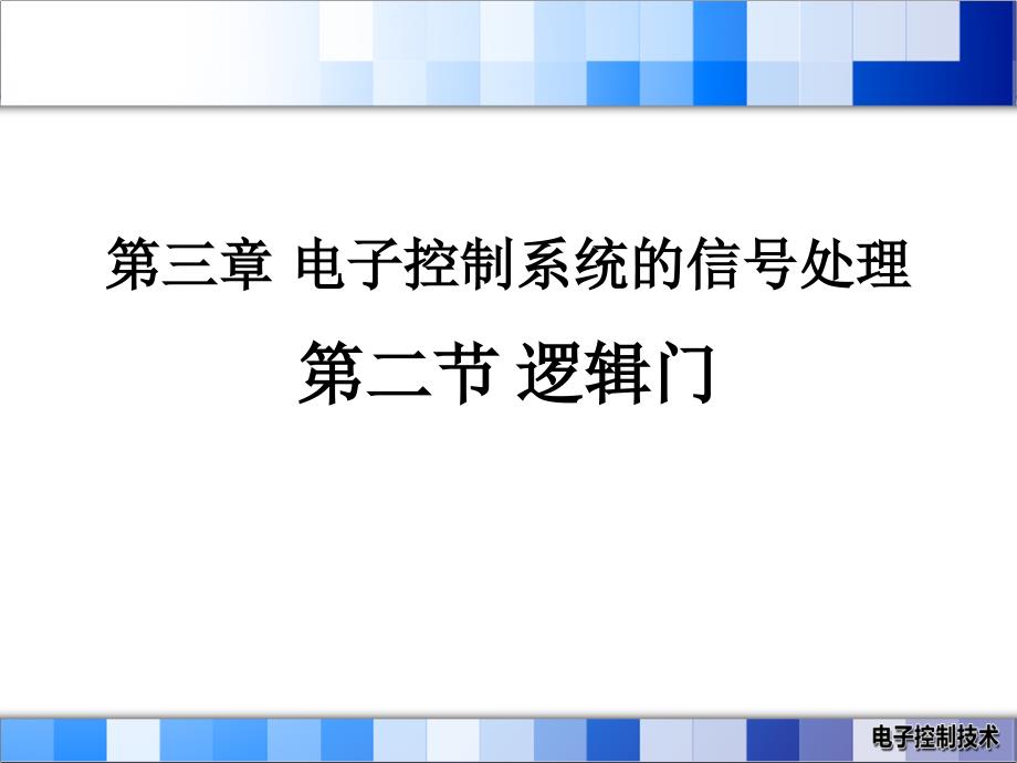 第七课逻辑门_第1页