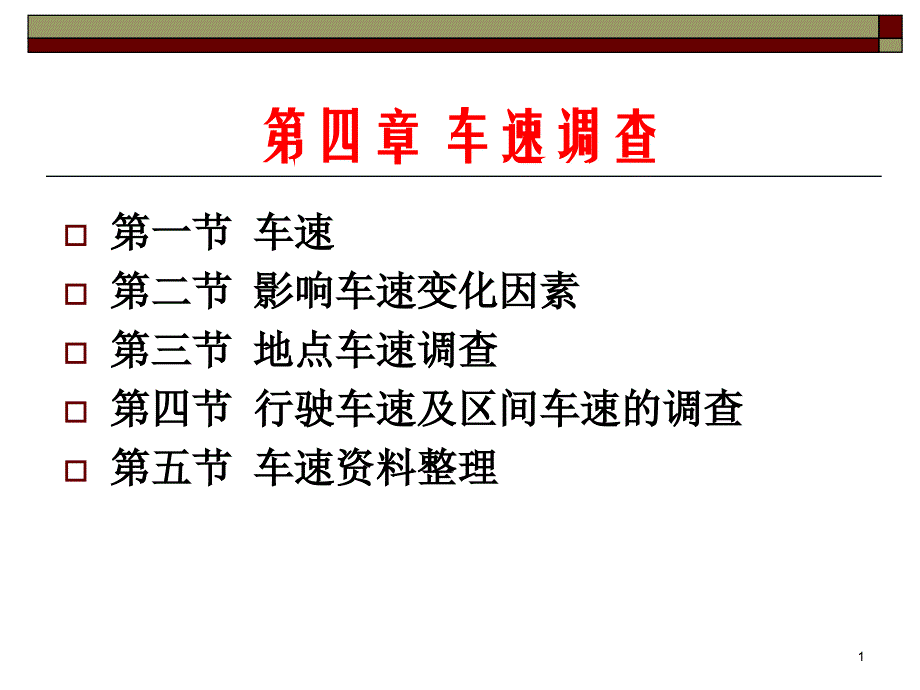 交通工程交通车速调查04_第1页