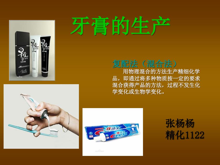 牙膏的生产、张_第1页