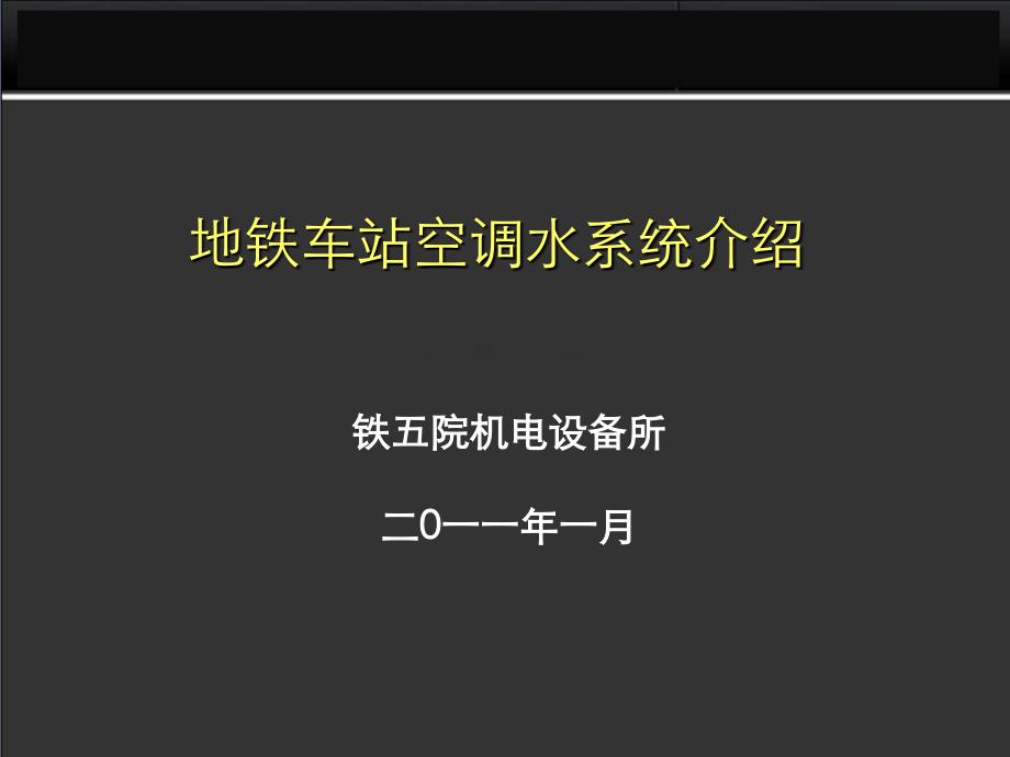 地铁空调水系统_第1页