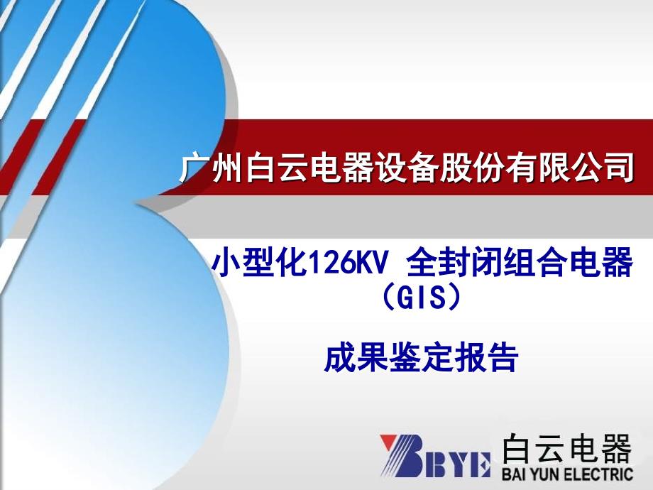 小型化126kv全封闭组合电器(gis)汇报材料_第1页
