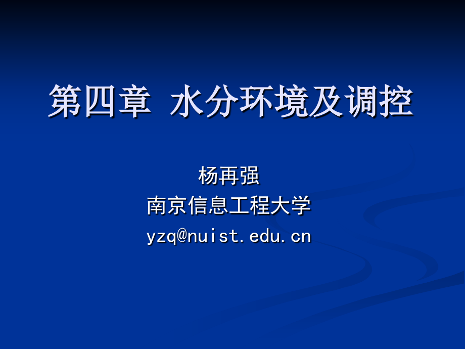 第四章水环境剖析_第1页