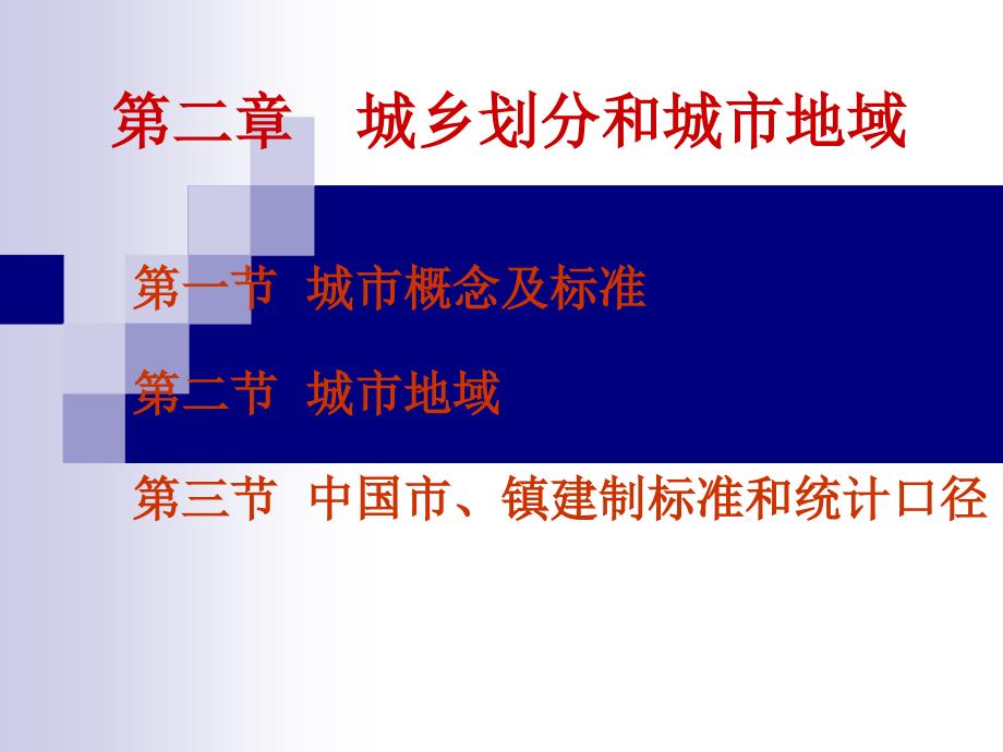 城乡划分和城市地域讲义_第1页