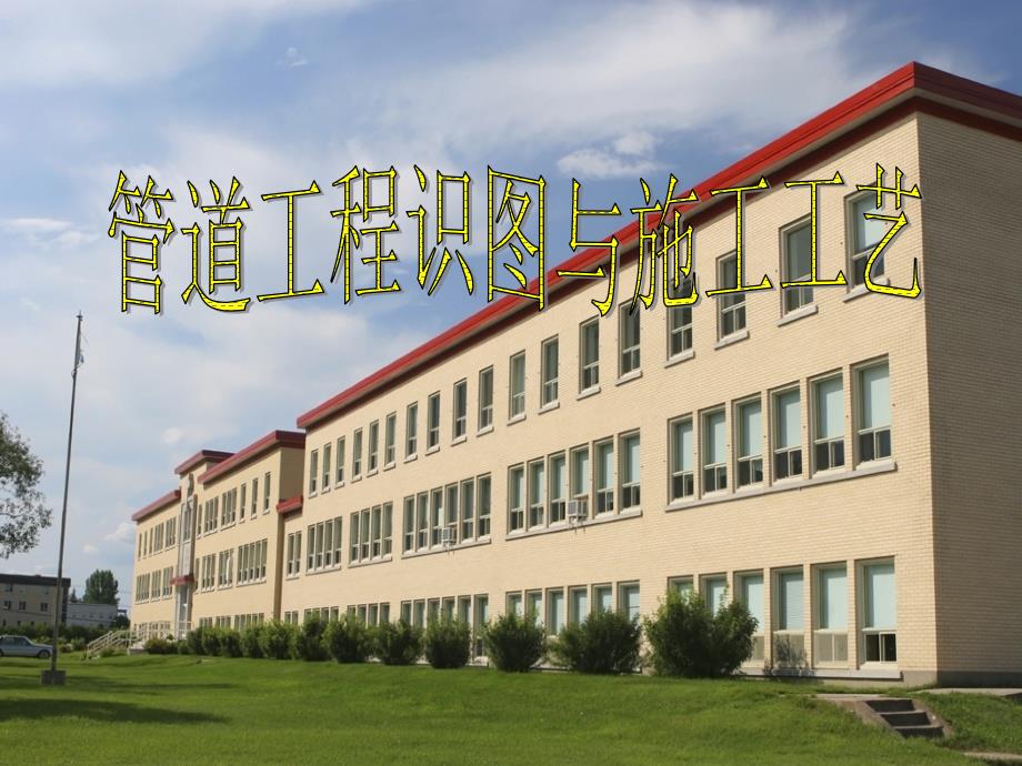 管道工程识图与施工工艺9_第1页