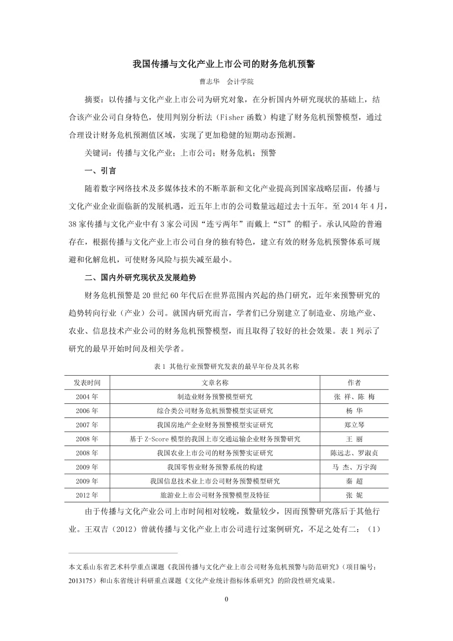 我国传播与文化产业上市公司的财务危机预警.._第1页