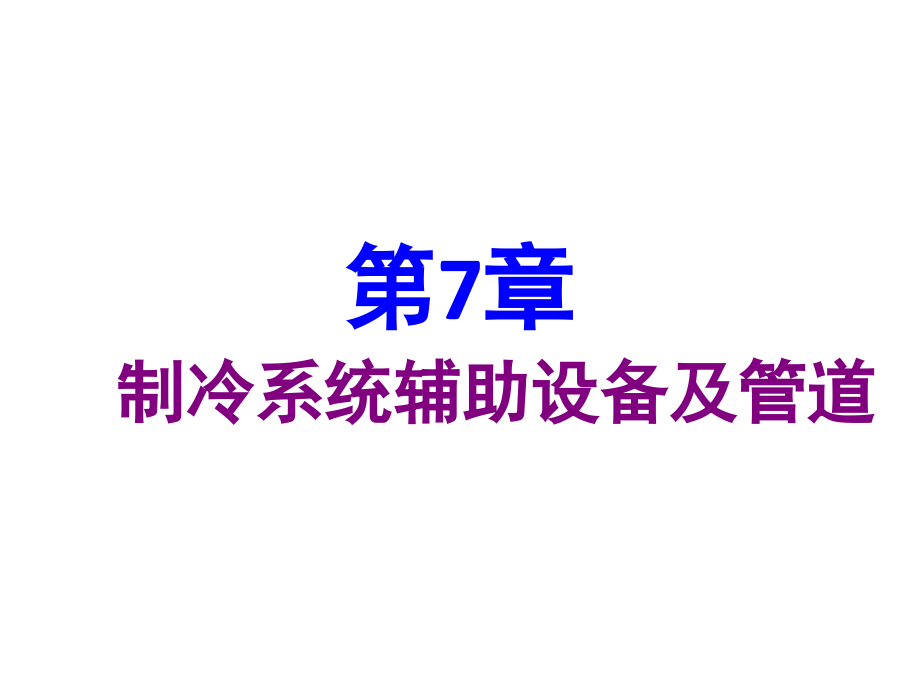 原理第七章 节流机构和辅助设备--2015年_第1页