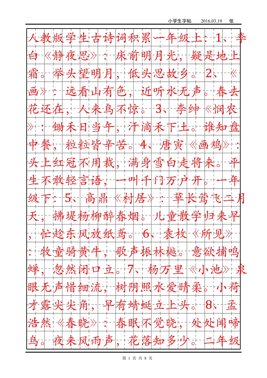 小学古诗词练字._第1页
