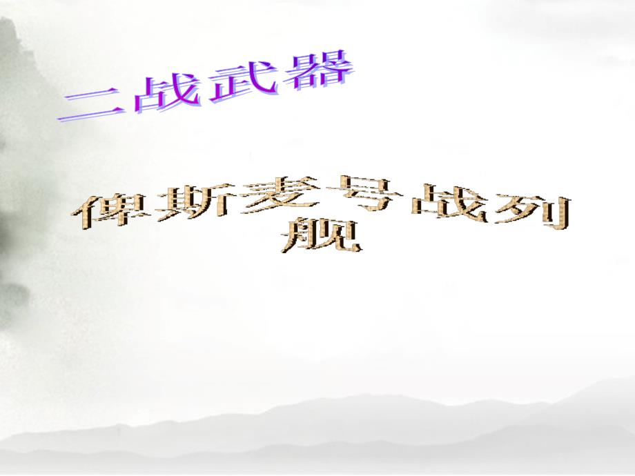 俾斯麦号战列舰_第1页