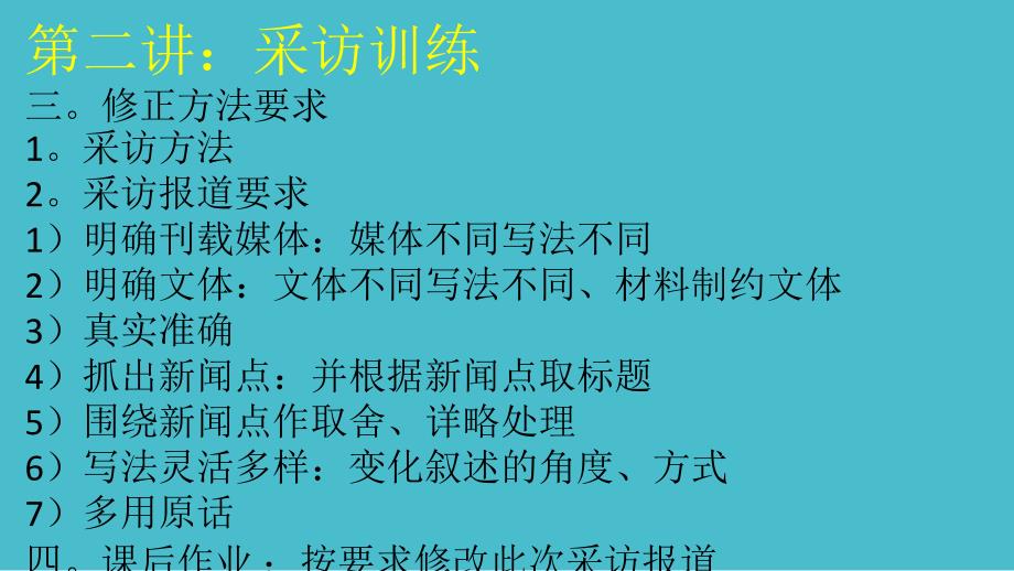 新闻采写编实作讲义5_第1页