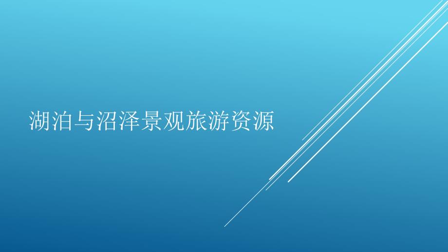 湖泊与沼泽景观旅游资源_第1页