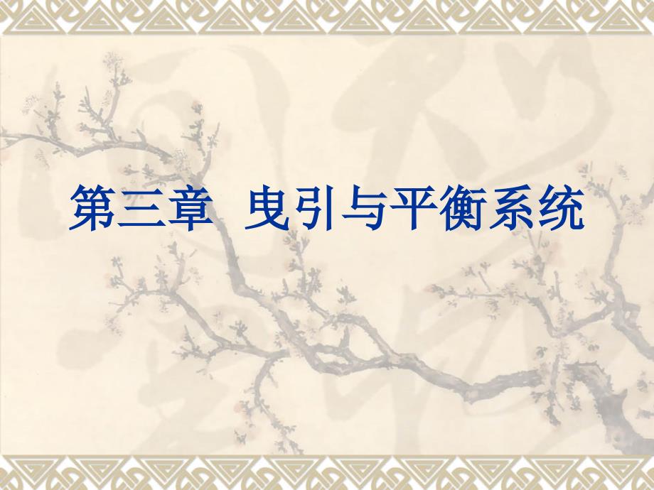 第三章电梯曳引与平衡_第1页