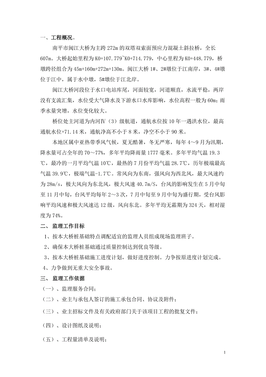 闽江大桥桩基细则_第1页