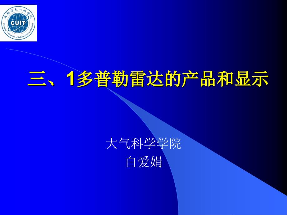 三.1+多普勒雷达的资料和显示剖析_第1页