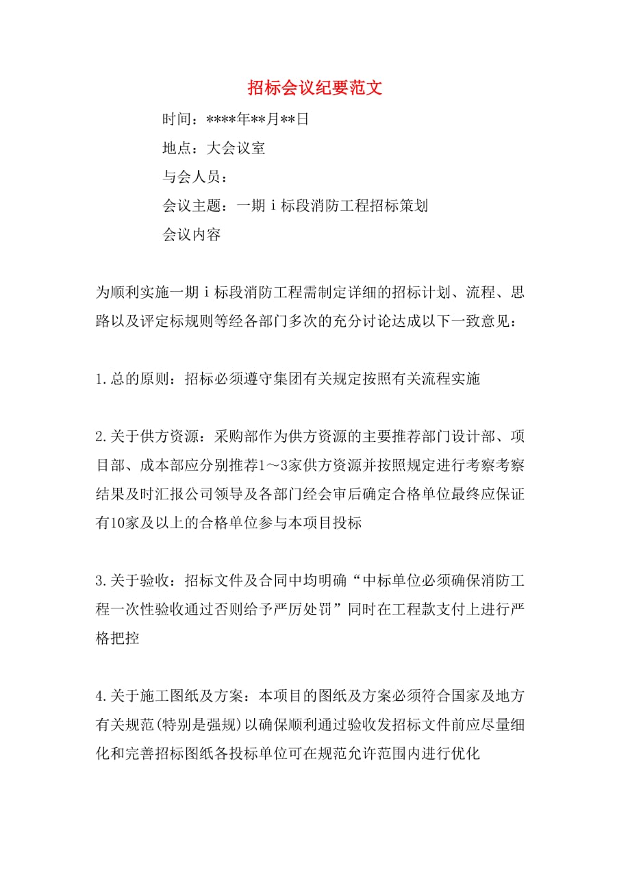 招标会议纪要范文_第1页
