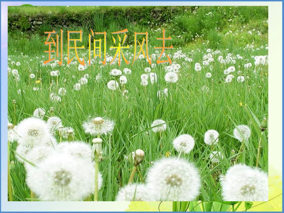 第四单元：综合性学习《到民间采风去》1剖析._第1页