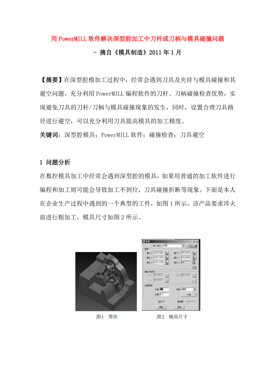 用powermill软件解决深型腔加工中刀杆或刀柄与模具碰撞问题_第1页