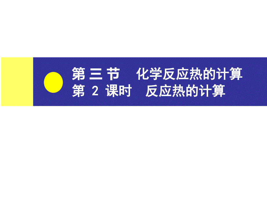 第一章第三节第2课时剖析._第1页