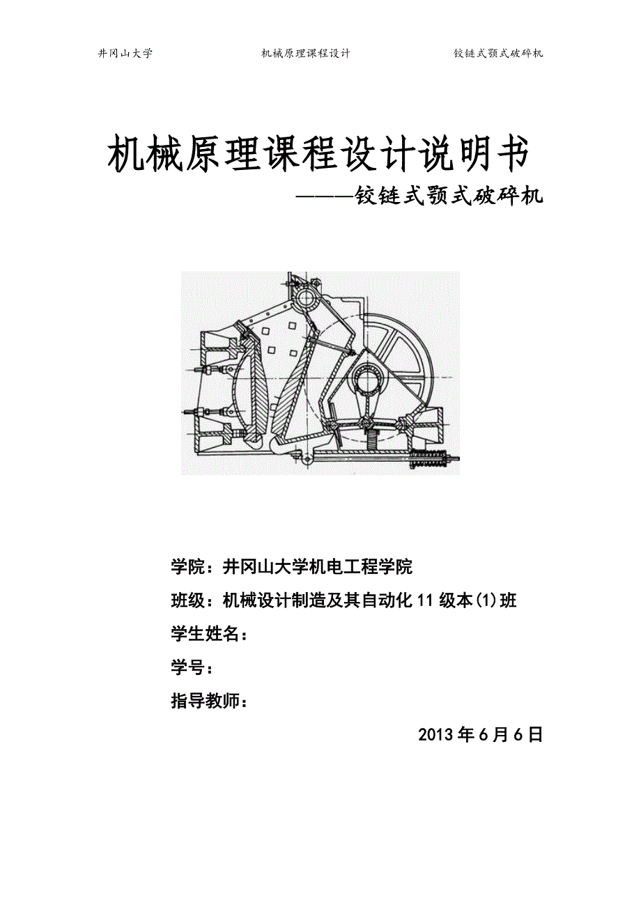机械原理课程设计-铰链式颚式破碎机讲义_第1页