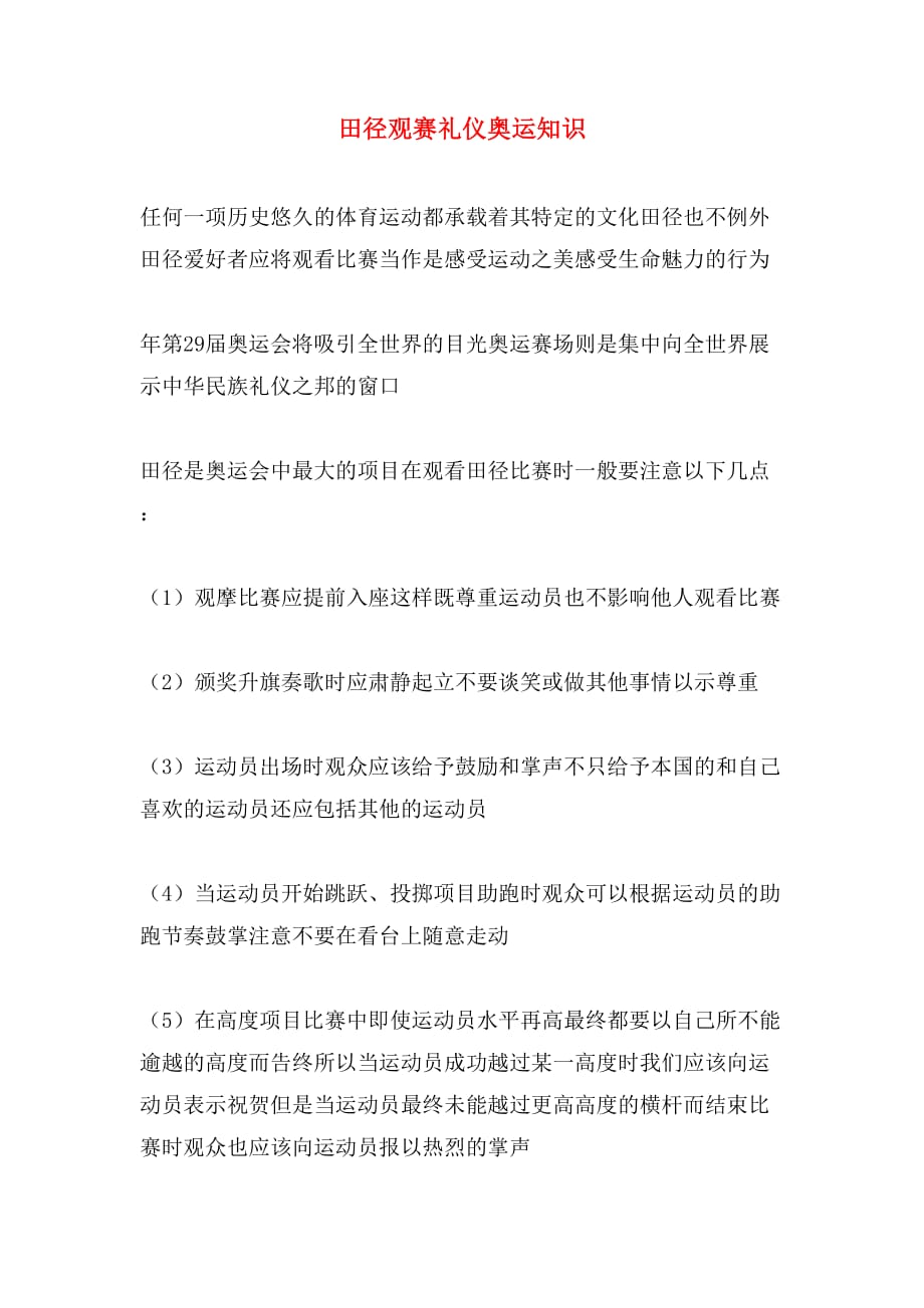 田径观赛礼仪奥运知识_第1页