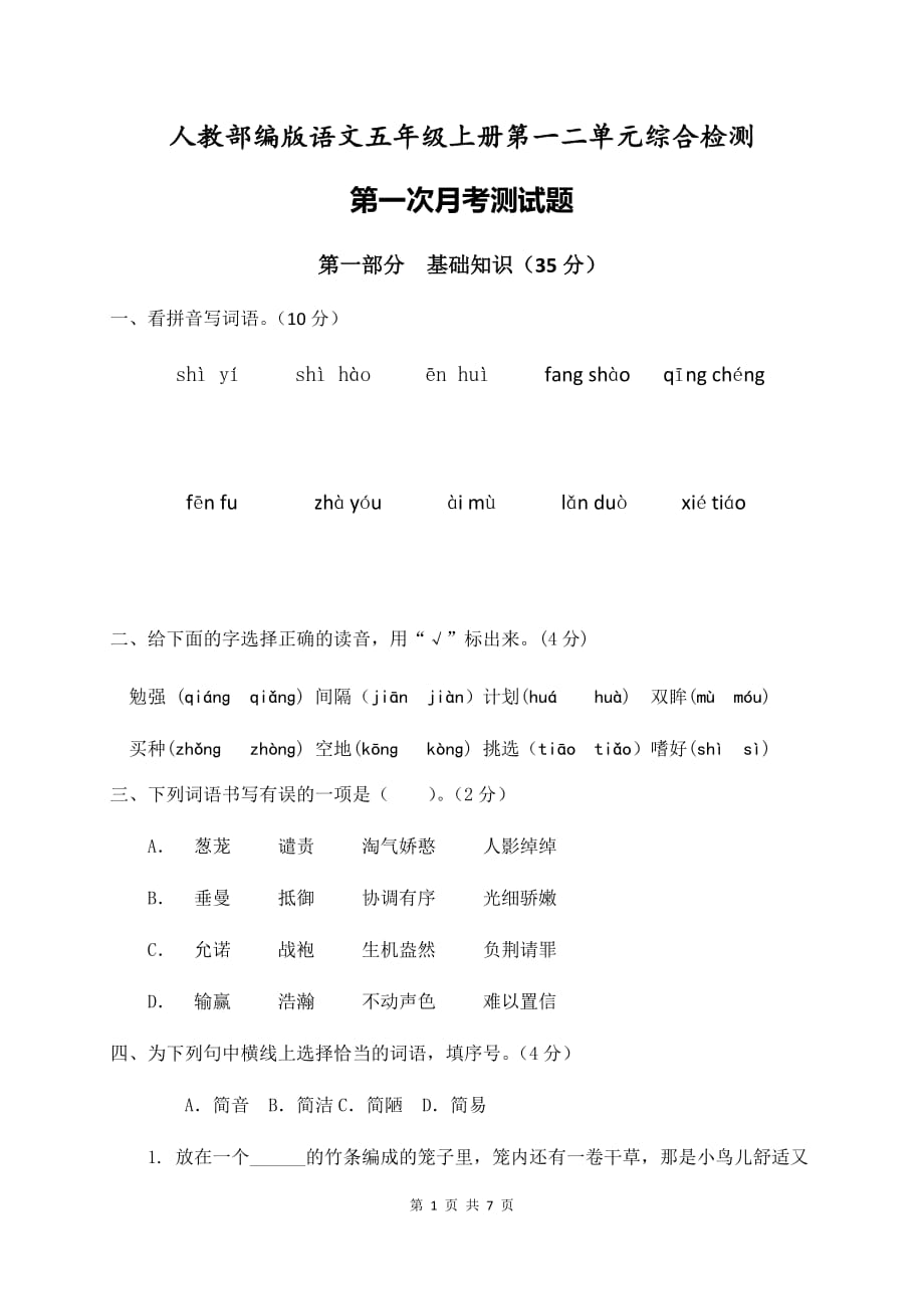 部编版语文五年级上册第一二单元（第一次月考）综合检测试卷及参考答案_第1页
