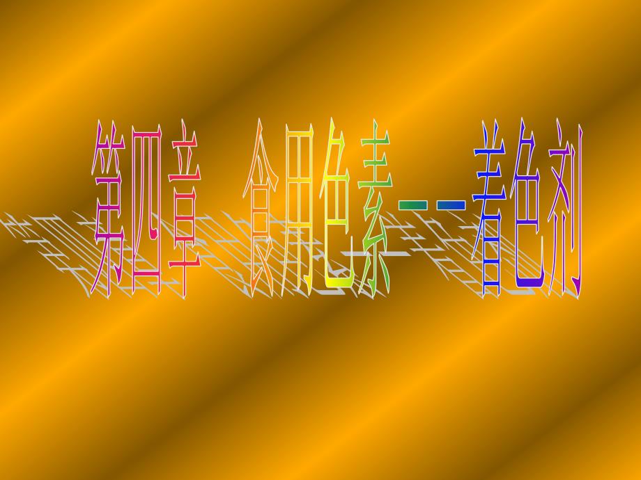 4第四章食用色素概要_第1页