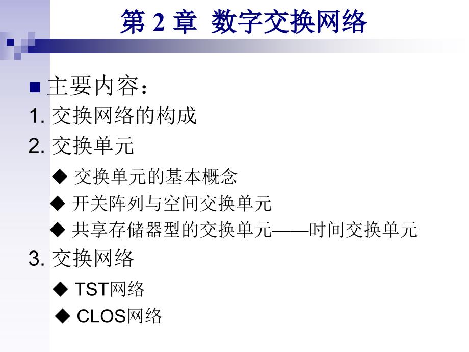 chapter2 数字交换网络_第1页