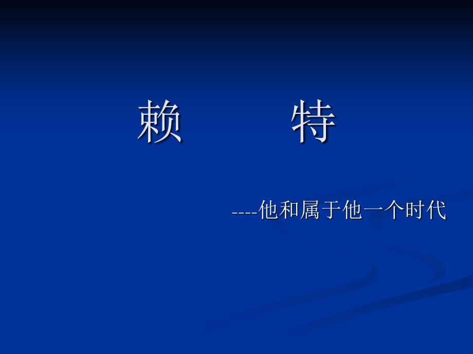 建筑设计欣赏弗兰克·劳埃德·赖特_第1页