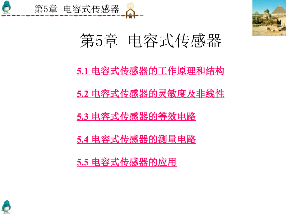 第5章电容式传感器剖析_第1页