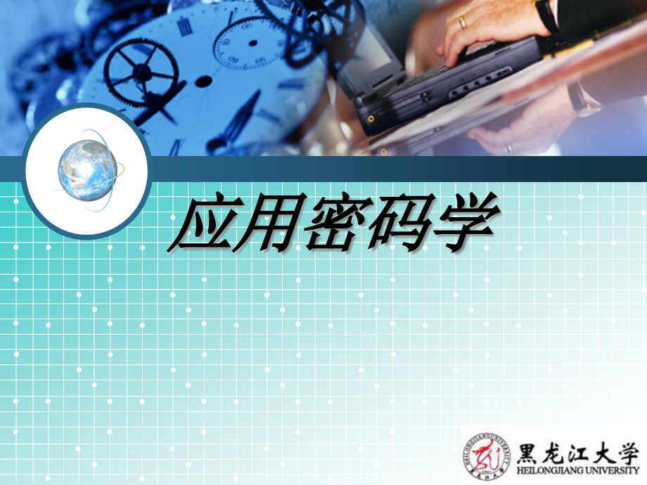 密码第二章剖析_第1页