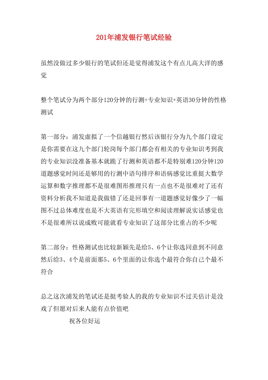 201年浦发银行笔试经验_第1页