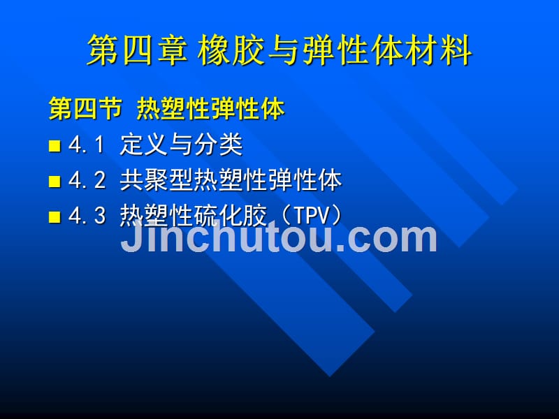 热塑性弹性体讲义_第1页