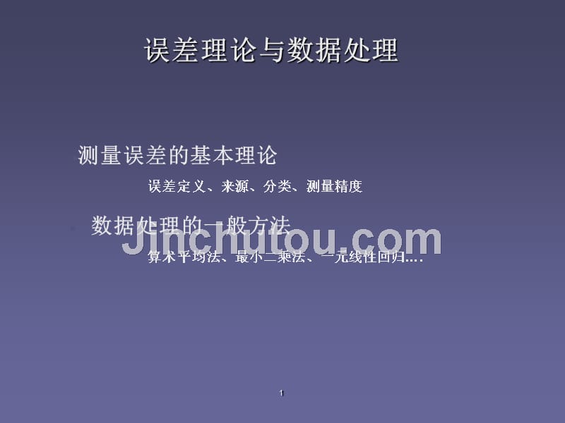 实验流体力学-误差小结及数据处理2016剖析_第1页