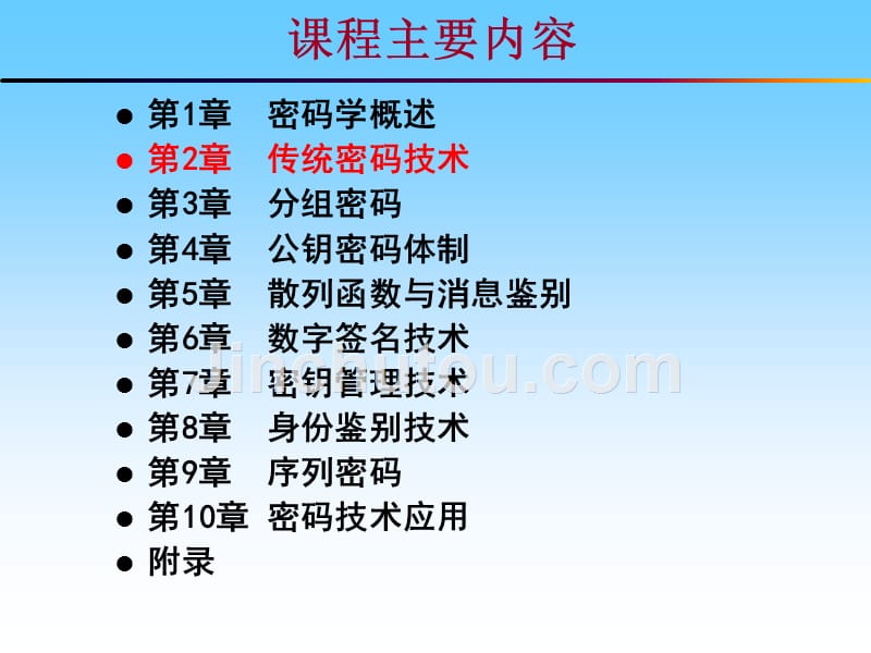 第2章传统密码技术1_1剖析_第1页