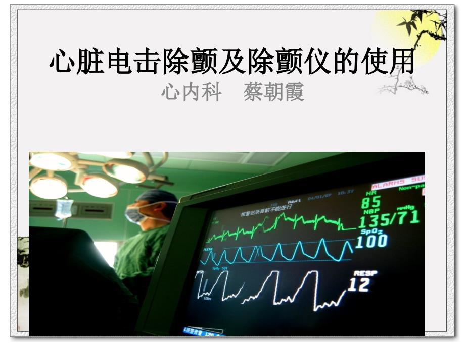 除颤仪的应用及使用1剖析._第1页