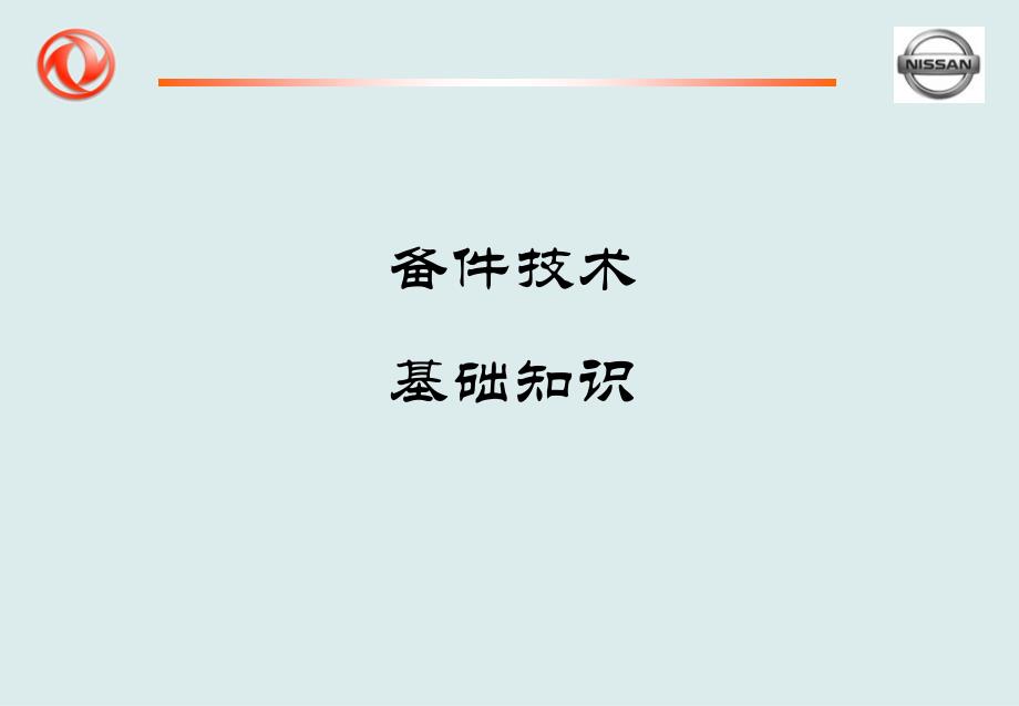 备件基础知识-2_第1页