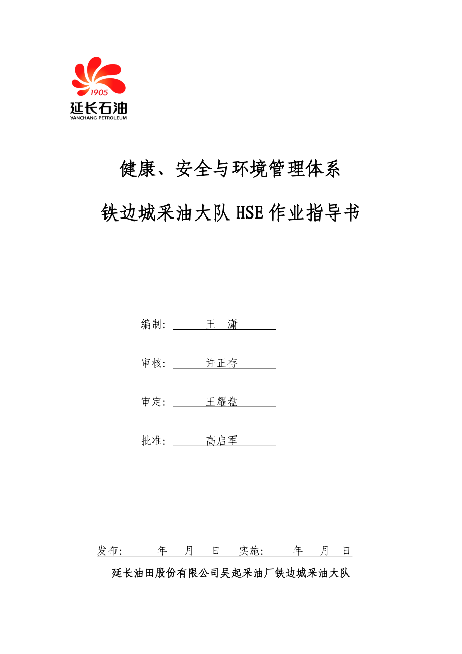 铁边城采油大队采油队hse作业指导书._第1页