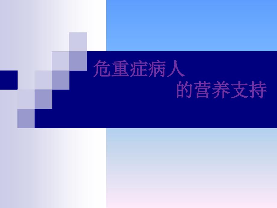 危重症病人的营养支持【3】_第1页