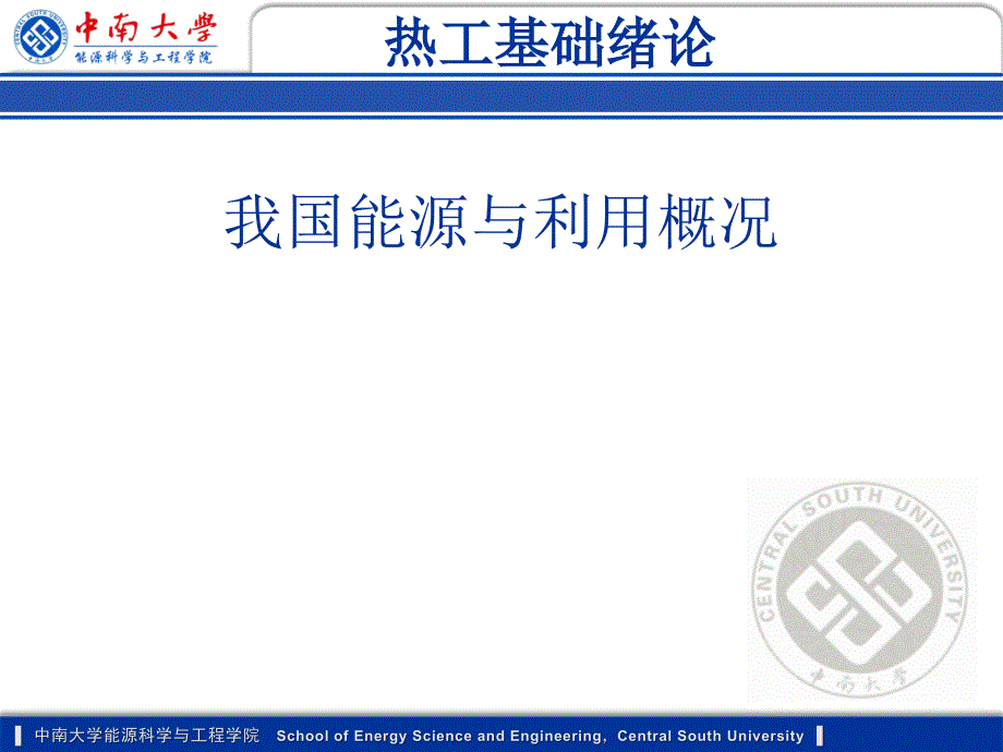 我国能源与利用概况_第1页
