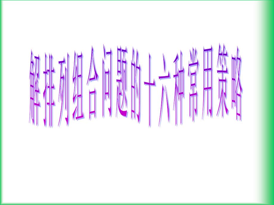 解排列组合问题的十六种常用策略剖析._第1页