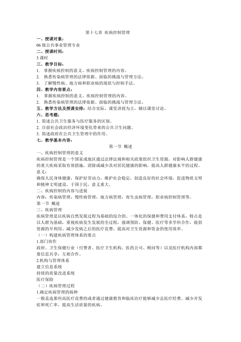 第十七章疾病控制管理_第1页