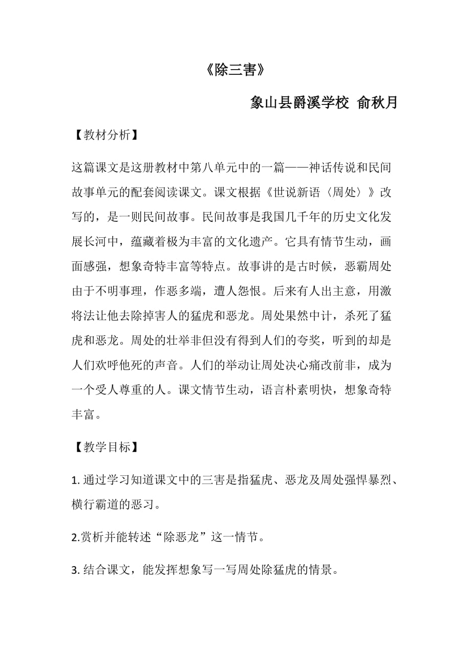 （精品）三年级语文下册《除三害》教学设计_第1页