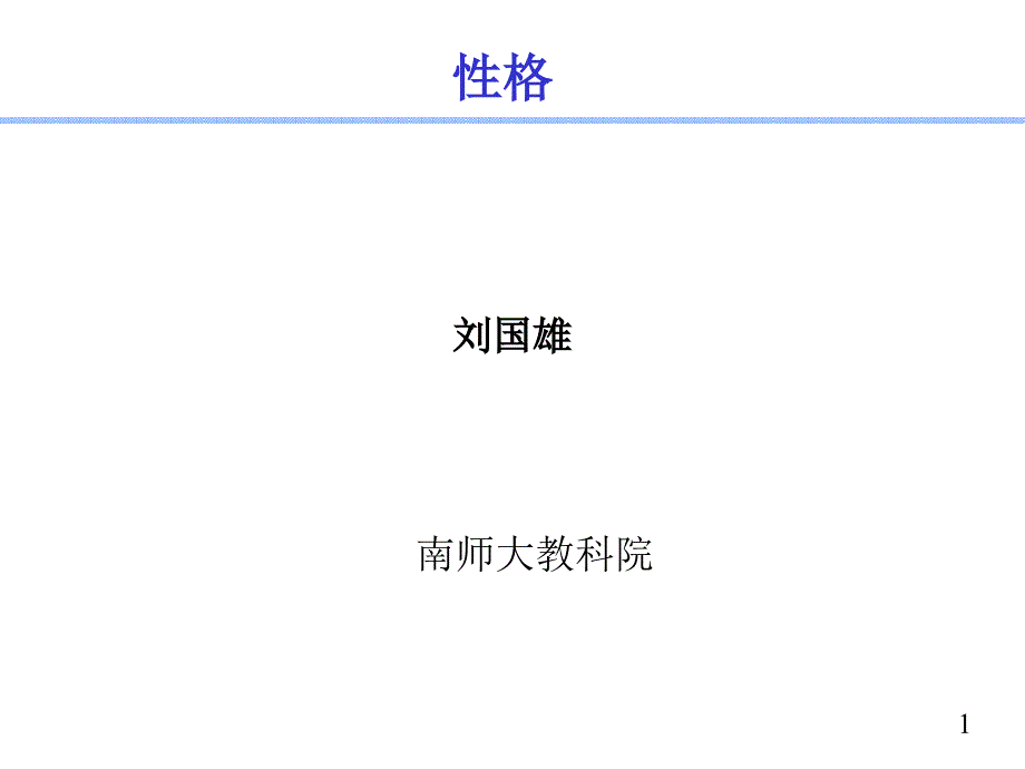 普心第14讲 性格_第1页