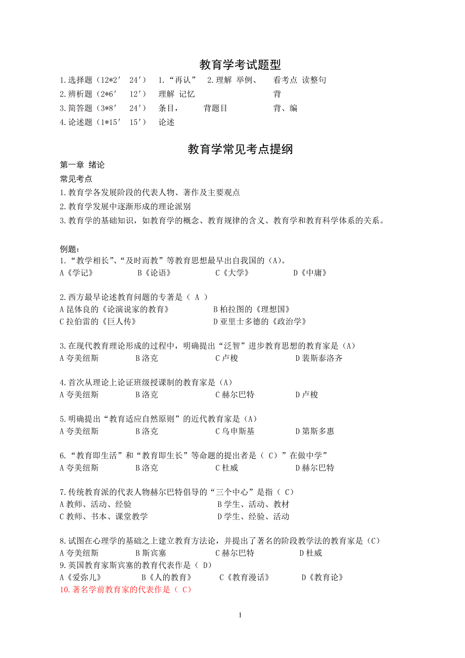 成人高考教育理论考点解析剖析_第1页