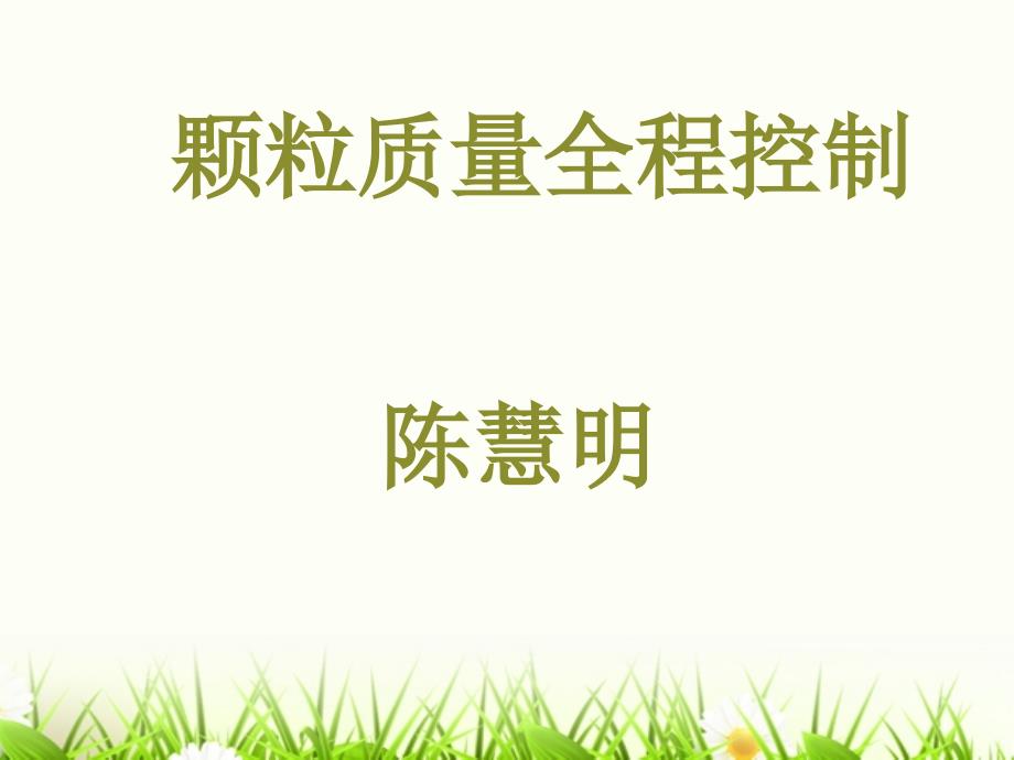质量全程控制_第1页