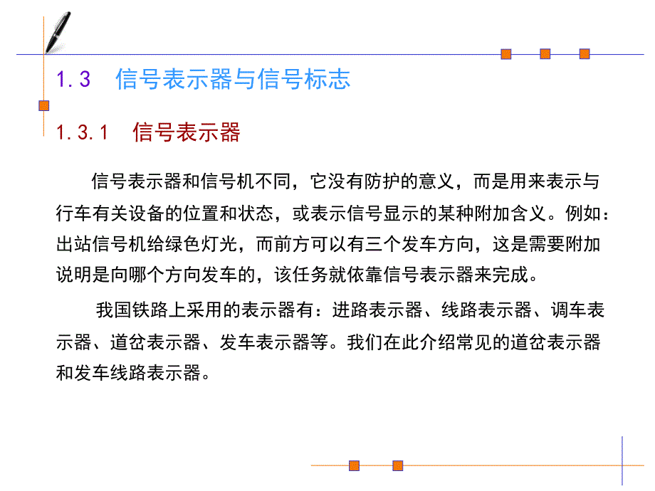 第6章-2铁路信号表示器与信号标志_第1页