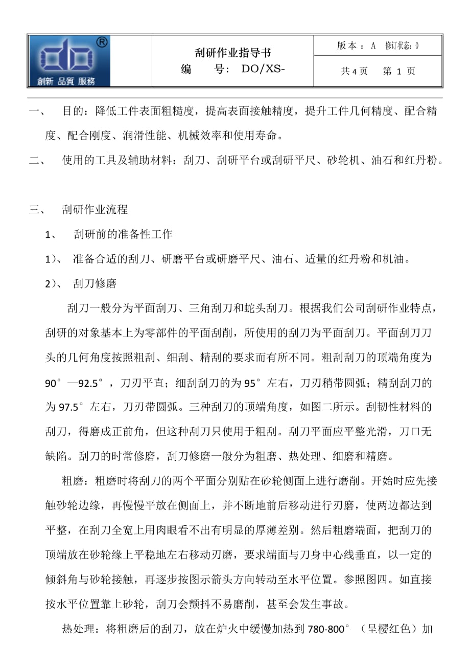 刮研作业指导书概要_第1页