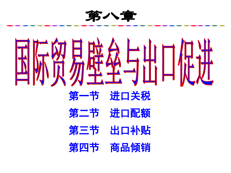 第八章 国际贸易壁垒与出口促进讲义_第1页