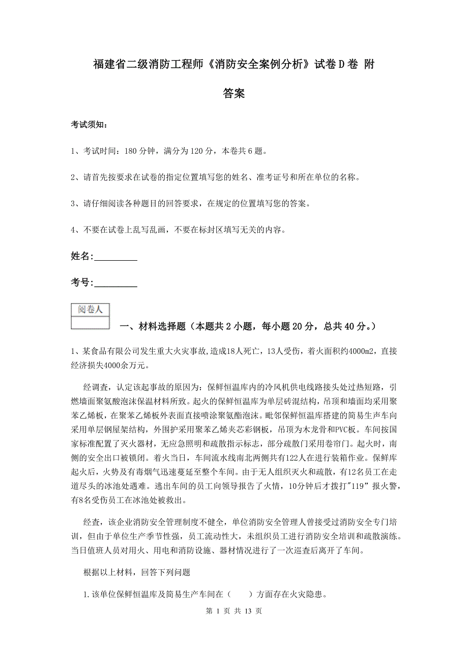 福建省二级消防工程师《消防安全案例分析》试卷d卷 附答案_第1页