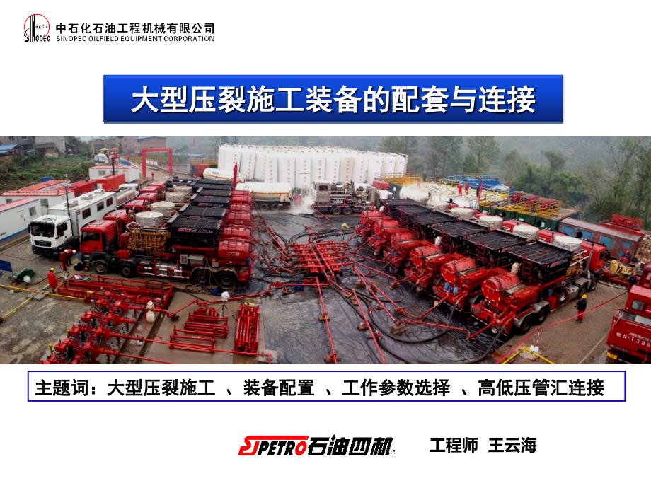 23-大型压裂施工装备的配置与连接2013.6.14_第1页