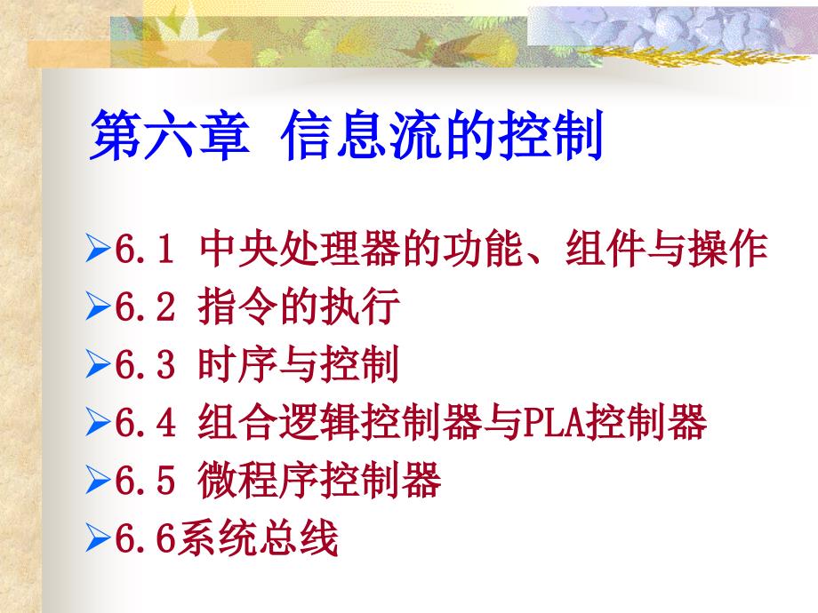 第六章信息流的控制2_第1页